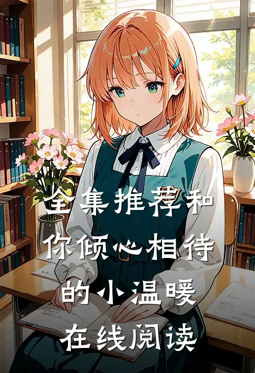 全集推荐和你倾心相待的小温暖在线阅读