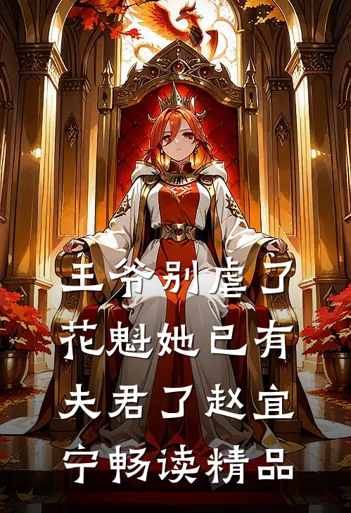 王爷别虐了,花魁她已有夫君了赵宜宁畅读精品
