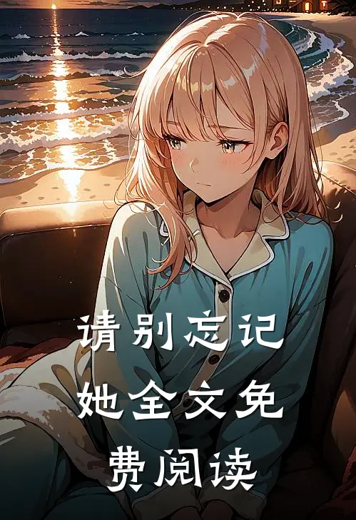 请别忘记她全文免费阅读