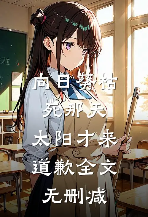 向日葵枯死那天，太阳才来道歉全文无删减