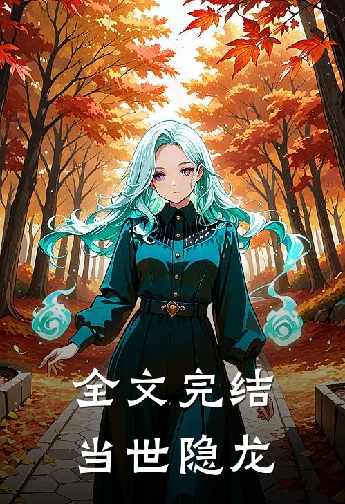 全文完结当世隐龙