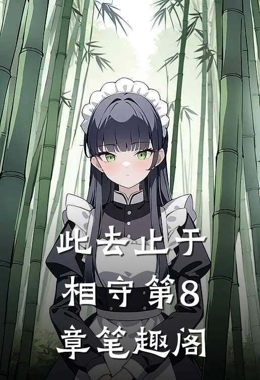 此去止于相守第8章笔趣阁