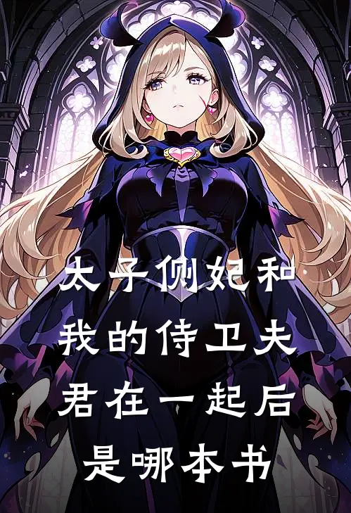 太子侧妃和我的侍卫夫君在一起后是哪本书