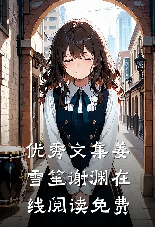 优秀文集姜雪笙谢渊在线阅读免费