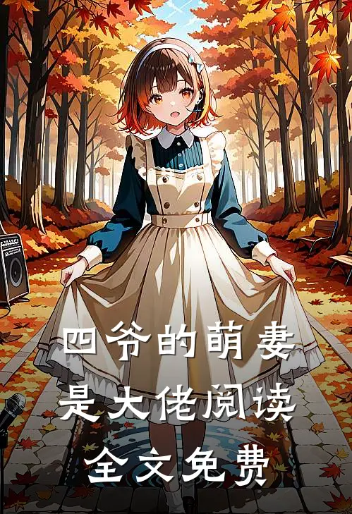 四爷的萌妻是大佬阅读全文免费
