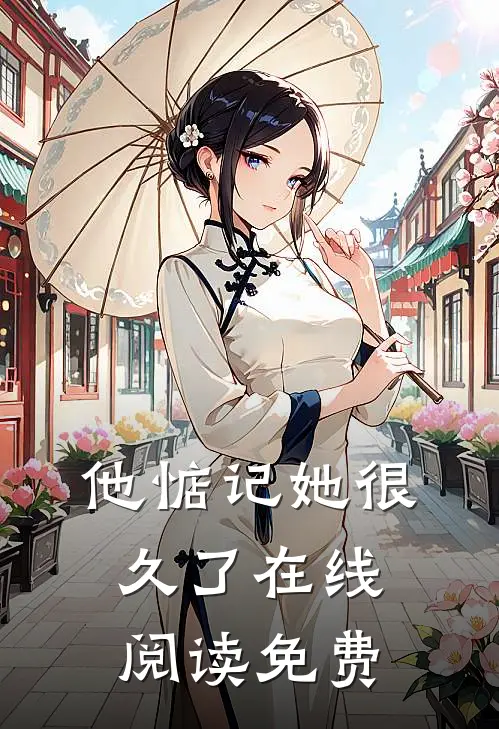 他惦记她很久了在线阅读免费