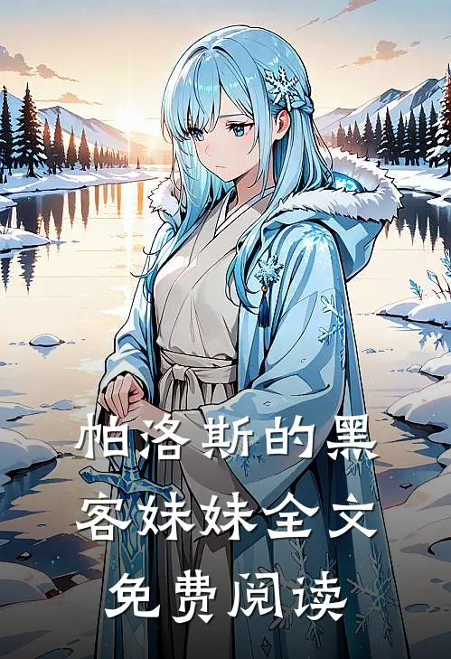 帕洛斯的黑客妹妹全文免费阅读