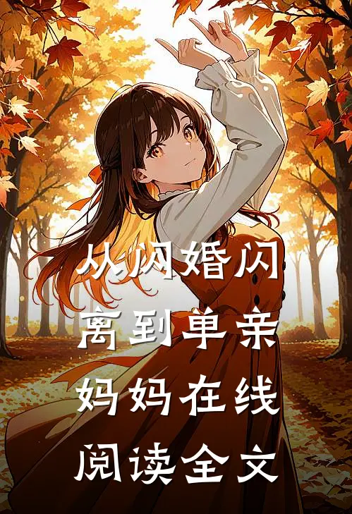 从闪婚闪离到单亲妈妈在线阅读全文