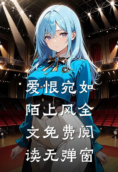 爱恨宛如陌上风全文免费阅读无弹窗
