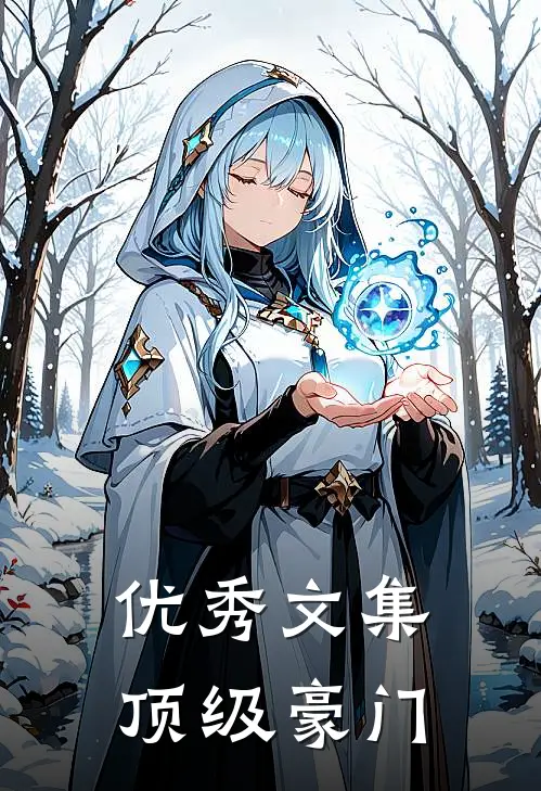 优秀文集顶级豪门