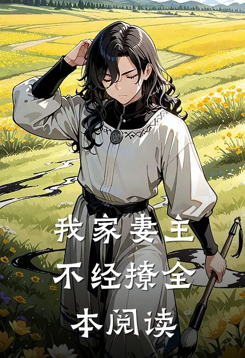 我家妻主不经撩全本阅读