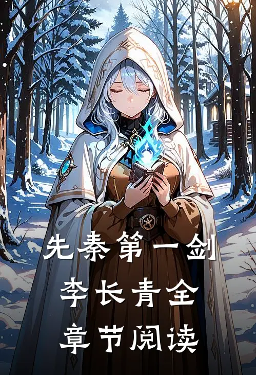 先秦第一剑李长青全章节阅读