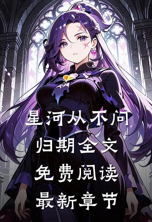 星河从不问归期全文免费阅读最新章节