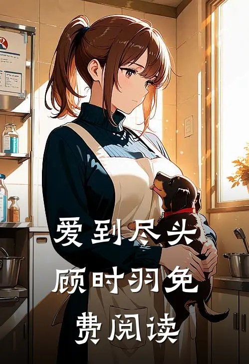 爱到尽头顾时羽免费阅读