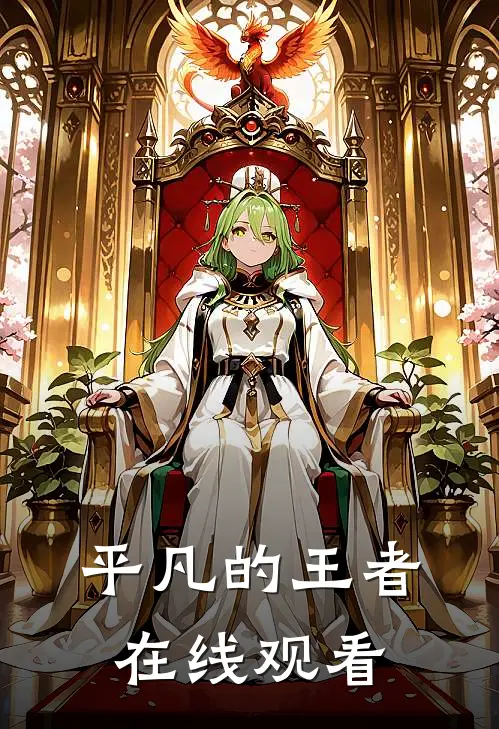平凡的王者在线观看