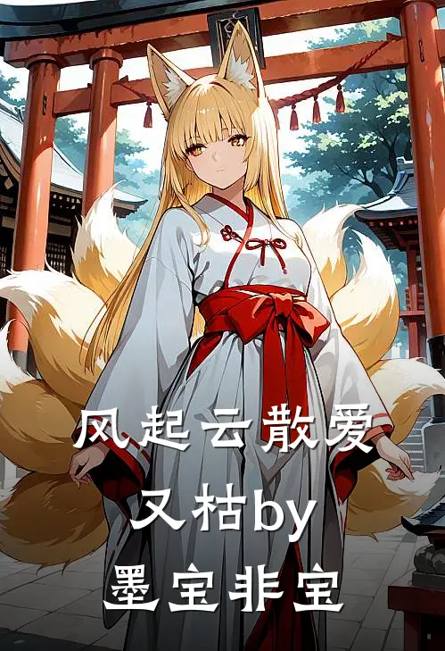 风起云散爱又枯by墨宝非宝