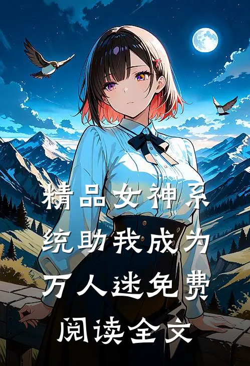 精品女神系统助我成为万人迷免费阅读全文