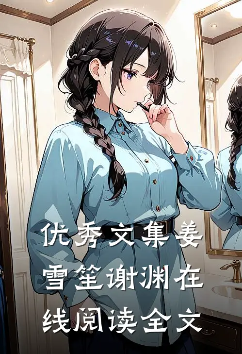 优秀文集姜雪笙谢渊在线阅读全文