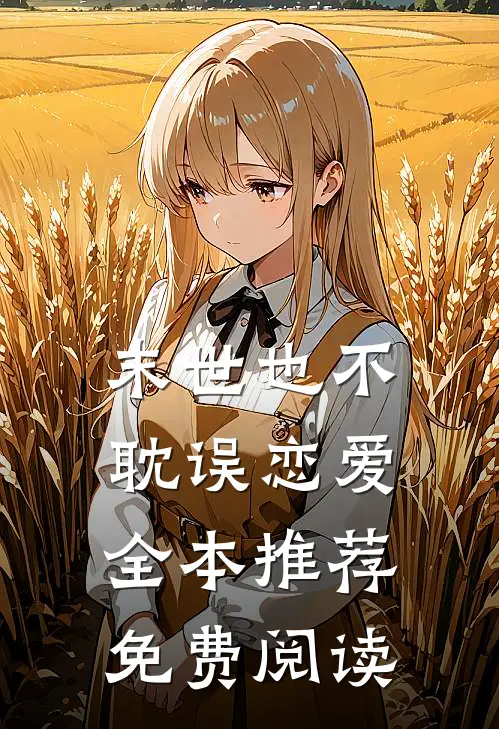 末世也不耽误恋爱全本推荐免费阅读