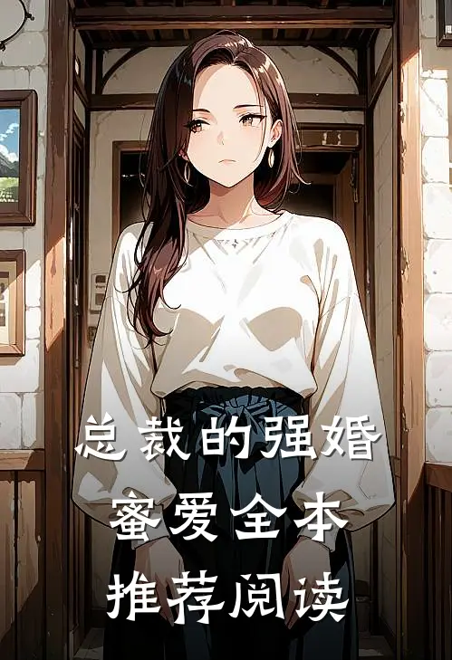 总裁的强婚蜜爱全本推荐阅读