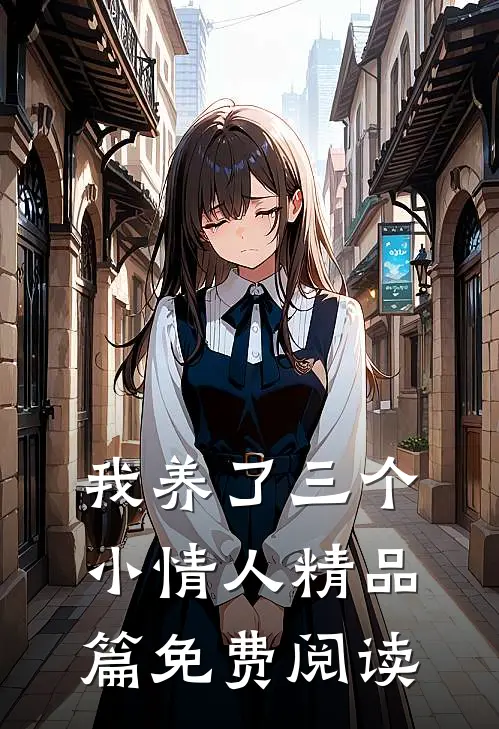 我养了三个小情人精品篇免费阅读