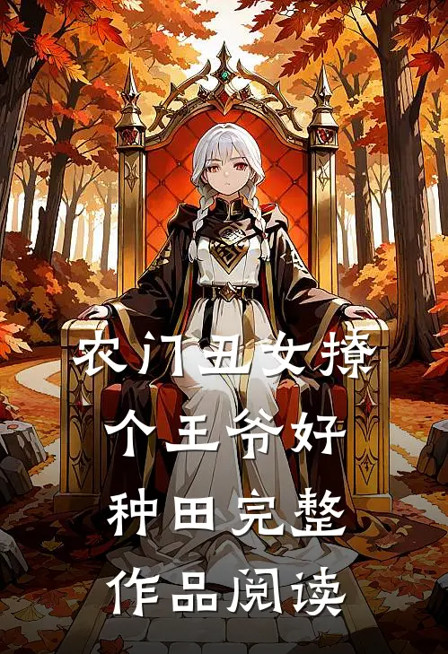 农门丑女撩个王爷好种田完整作品阅读