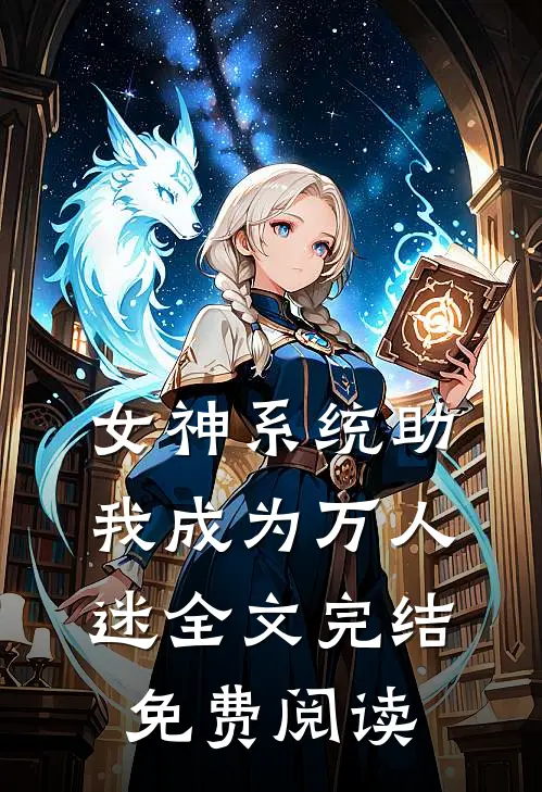 女神系统助我成为万人迷全文完结免费阅读