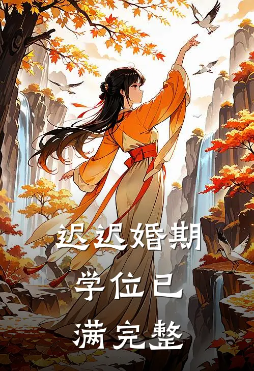 迟迟婚期，学位已满完整