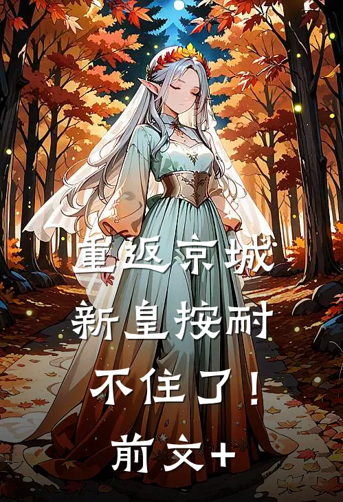 重返京城，新皇按耐不住了！前文+