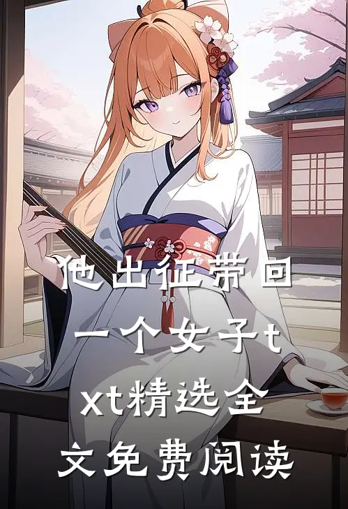 他出征带回一个女子txt精选全文免费阅读