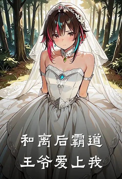 和离后霸道王爷爱上我