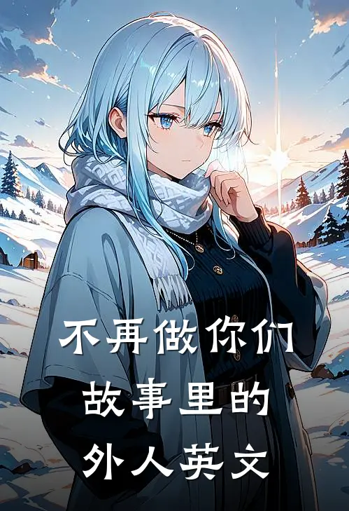 不再做你们故事里的外人英文