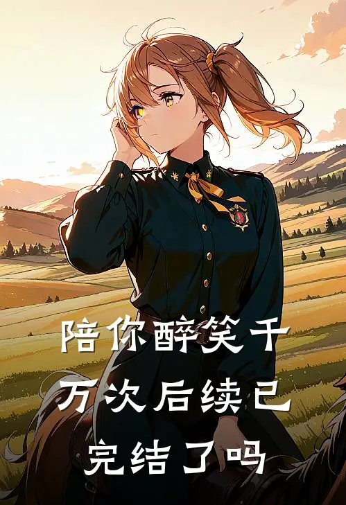 陪你醉笑千万次后续已完结了吗