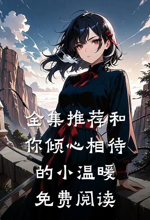 全集推荐和你倾心相待的小温暖免费阅读