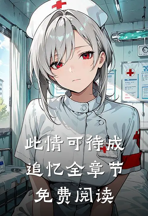 此情可待成追忆全章节免费阅读