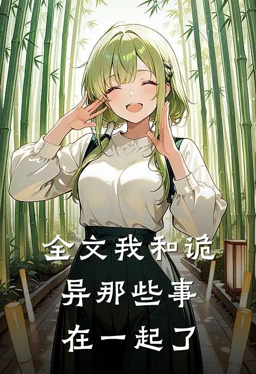 全文我和诡异那些事在一起了