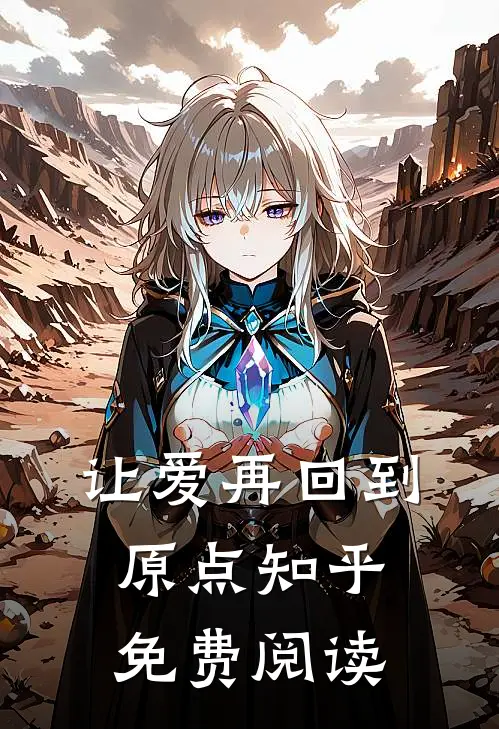 让爱再回到原点知乎免费阅读