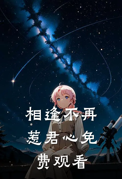 相逢不再惹君心免费观看