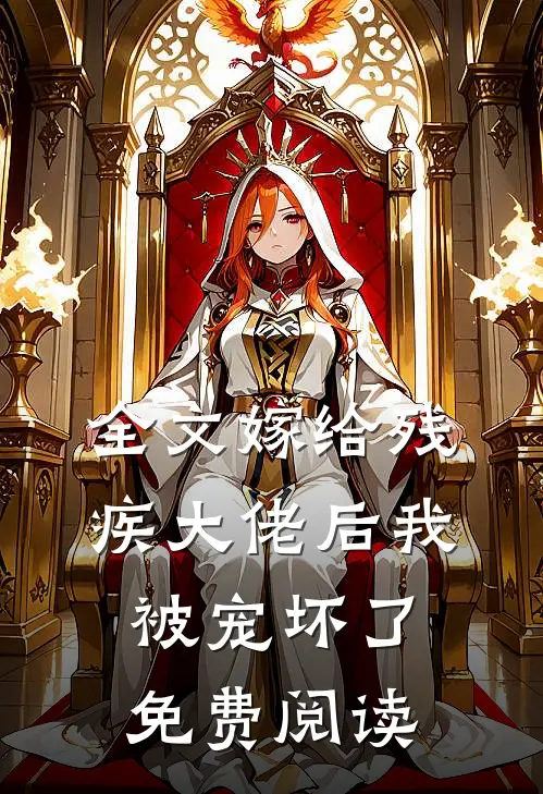 全文嫁给残疾大佬后我被宠坏了免费阅读