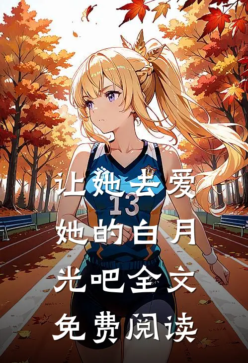 让她去爱她的白月光吧全文免费阅读