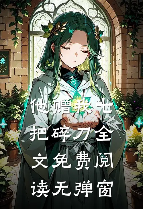 他赠我七把碎刀全文免费阅读无弹窗