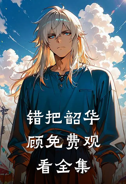 错把韶华顾免费观看全集