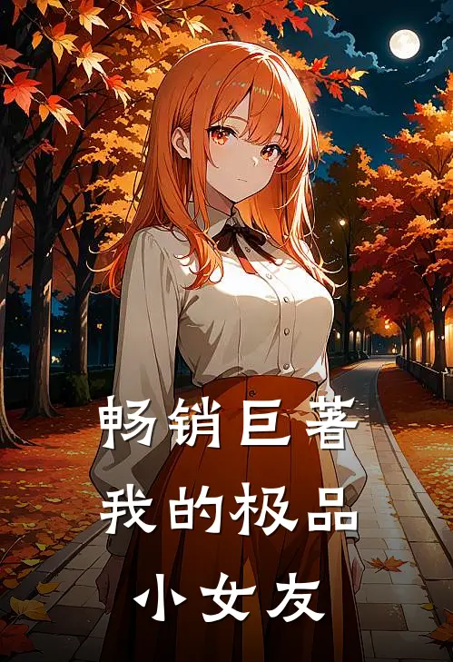 畅销巨著我的极品小女友