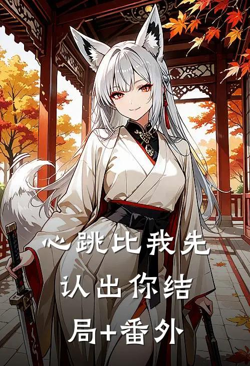 心跳比我先认出你结局+番外