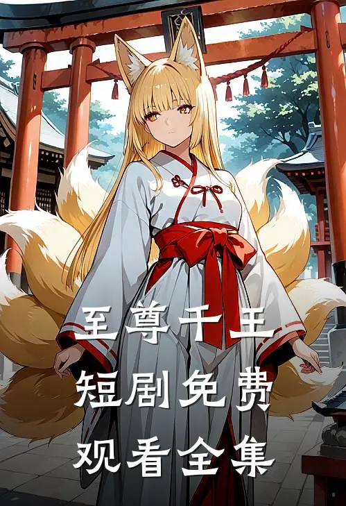 至尊千王短剧免费观看全集