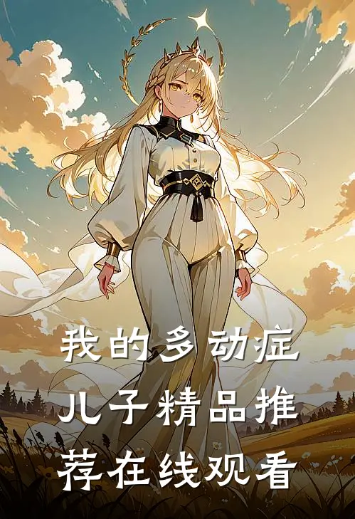 我的多动症儿子精品推荐在线观看