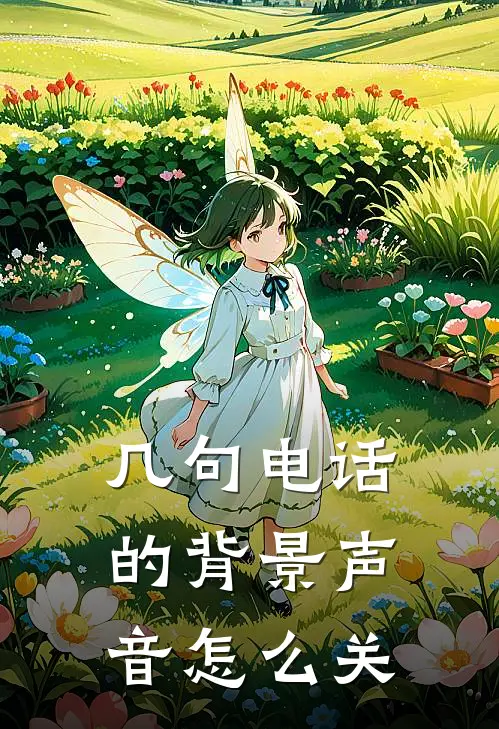 几句电话的背景声音怎么关
