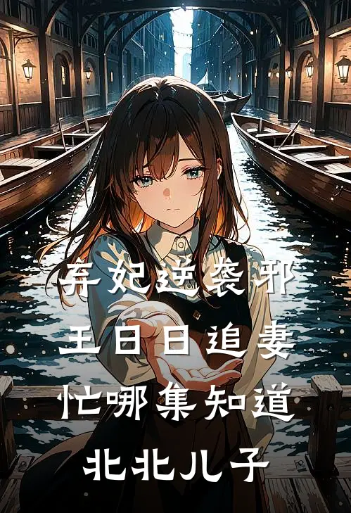 弃妃逆袭邪王日日追妻忙哪集知道北北儿子