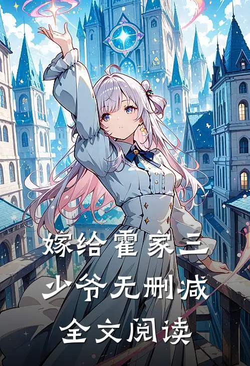 嫁给霍家三少爷无删减全文阅读