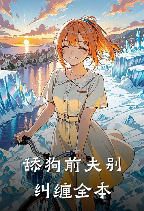 舔狗前夫别纠缠全本